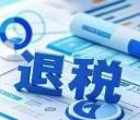 二次退税
