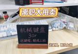 六角、维园自提离职大甩卖